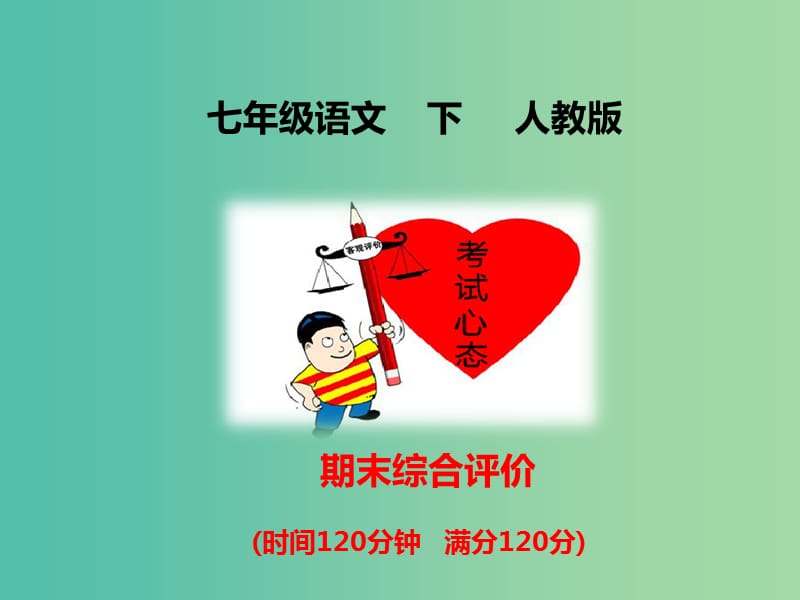 七年级语文下册 期末综合评价课件 新人教版.ppt_第1页