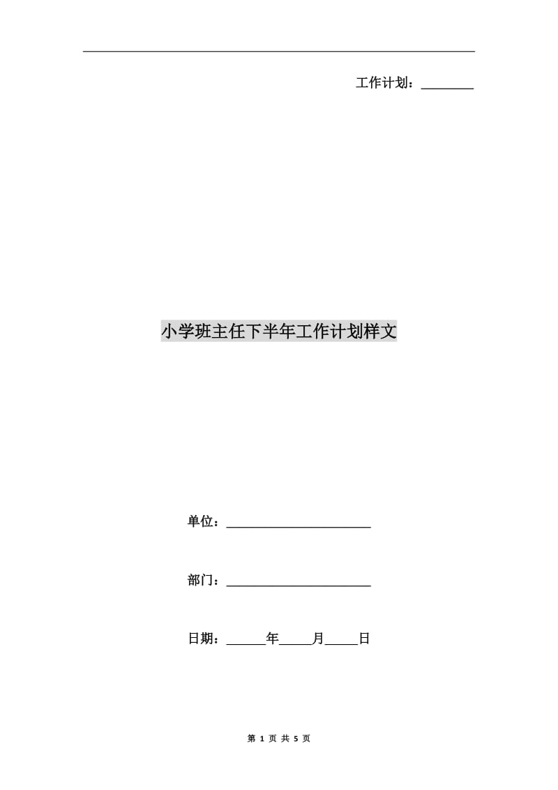 小学班主任下半年工作计划样文.doc_第1页