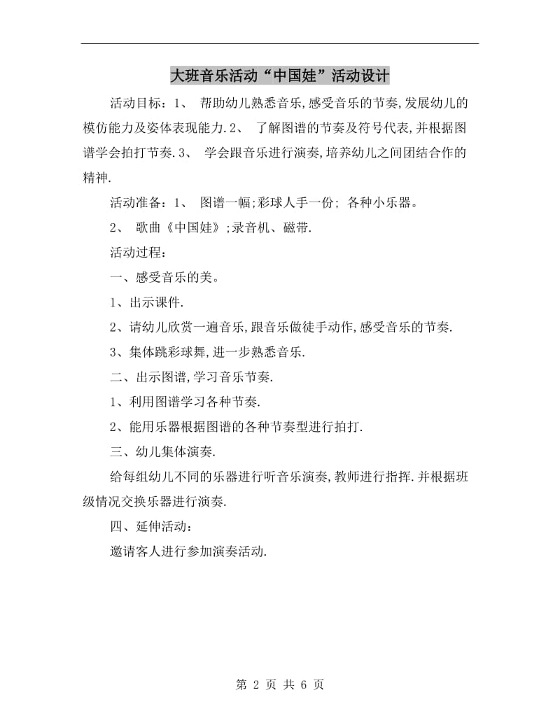 大班音乐活动“中国娃”活动设计.doc_第2页