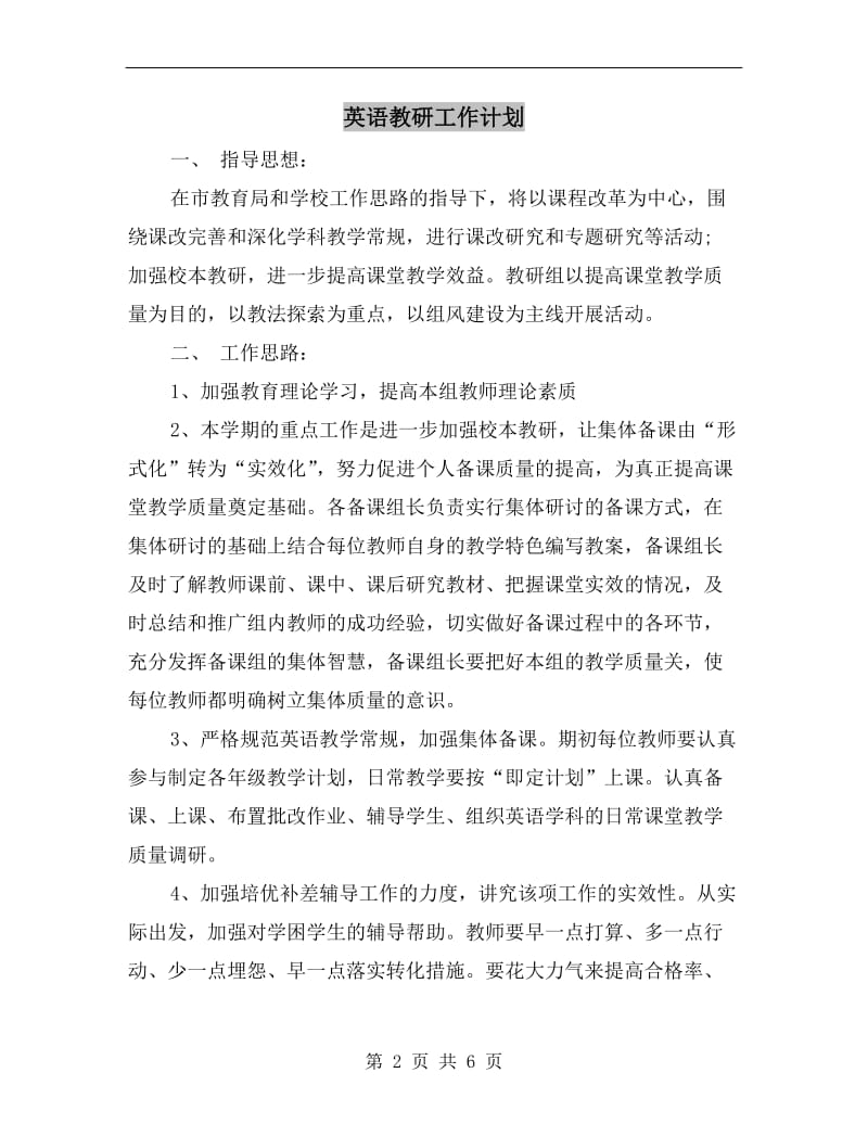 英语教研工作计划.doc_第2页