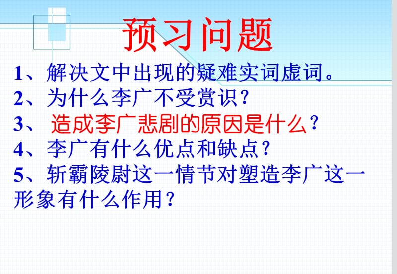 《李将军列传》课件(苏教选修-史记).ppt_第3页