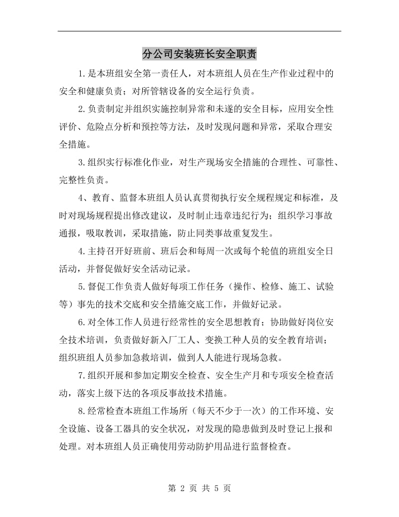 分公司安装班长安全职责.doc_第2页