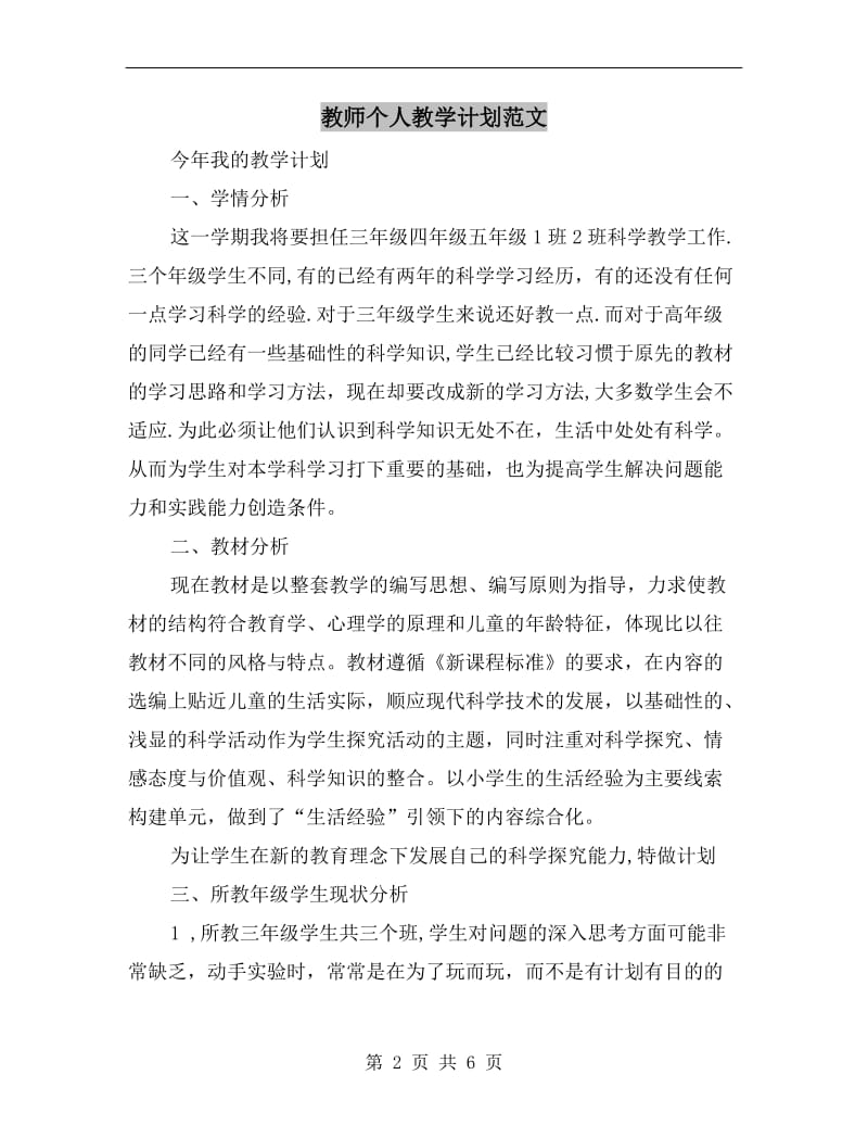 教师个人教学计划范文.doc_第2页