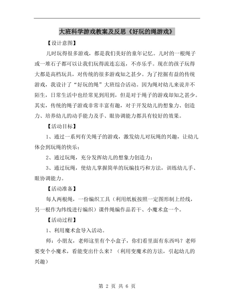 大班科学游戏教案及反思《好玩的绳游戏》.doc_第2页