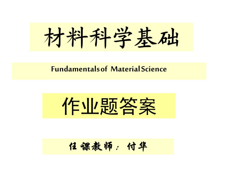 FH付华-《材料科学基础》作业答案.ppt_第1页