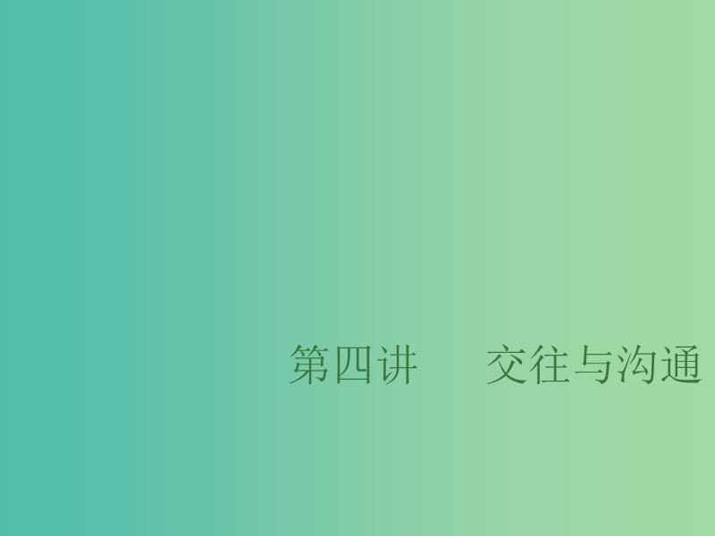 中考政治总复习 第四单元 交往与沟通课件.ppt_第1页