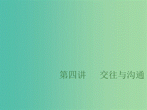 中考政治總復(fù)習(xí) 第四單元 交往與溝通課件.ppt