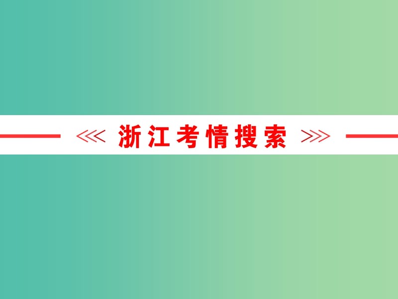 中考语文复习 第一篇 专题三 语病-排序课件.ppt_第2页