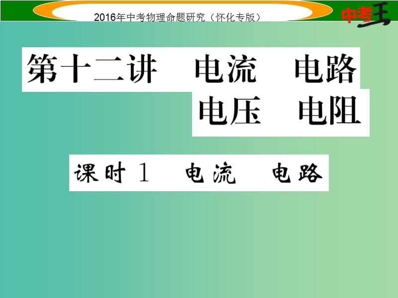 中考物理 基础知识梳理 第12讲 电流 电路 电压 电阻 课时1 电流 电路精炼课件.ppt_第1页