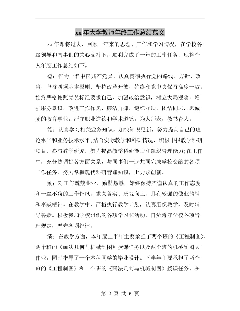 xx年大学教师年终工作总结范文.doc_第2页