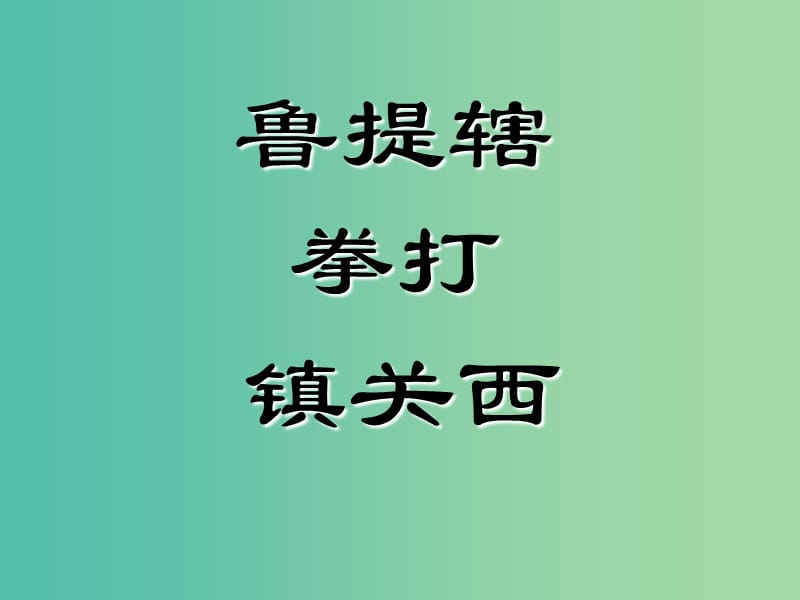 八年级语文上册 第13课《鲁提辖拳打镇关西》课件 （新版）语文版.ppt_第1页