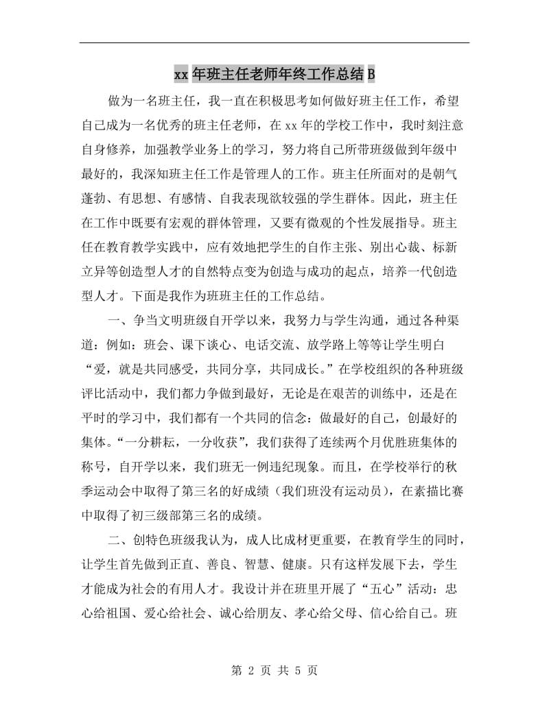 xx年班主任老师年终工作总结B.doc_第2页