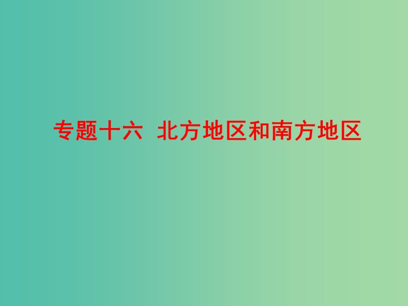 中考地理总复习 专题十六 北方地区和南方地区作业本课件.ppt_第1页