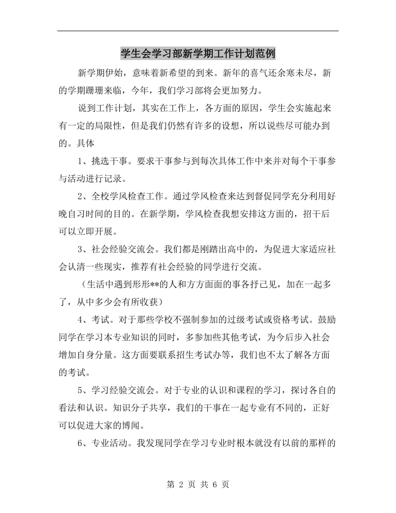 学生会学习部新学期工作计划范例.doc_第2页