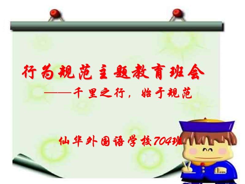 中学生日常行为规范主题班会.ppt_第1页