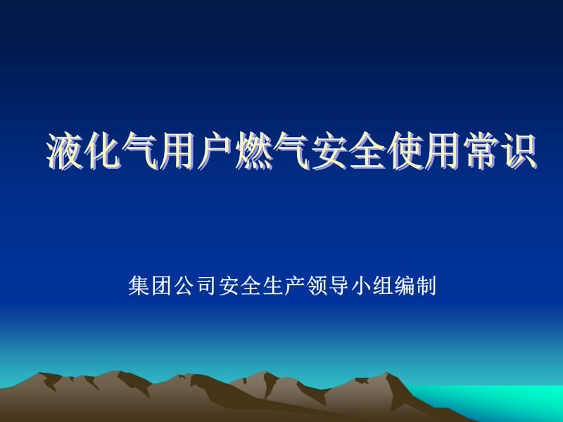 液化气安全使用常识.ppt_第1页