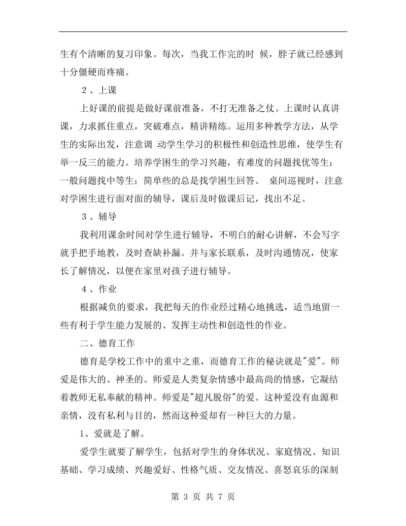 xx年班主任教师年终总结优秀范文.doc_第3页