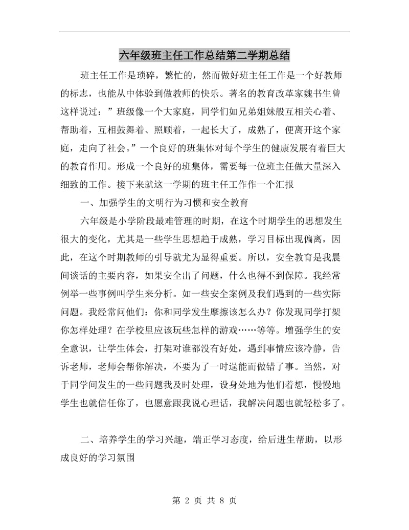 六年级班主任工作总结第二学期总结.doc_第2页