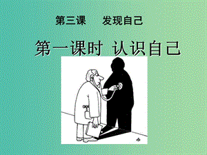 七年級政治上冊 第3課 第1框 認(rèn)識自己課件 新人教版（道德與法治）.ppt