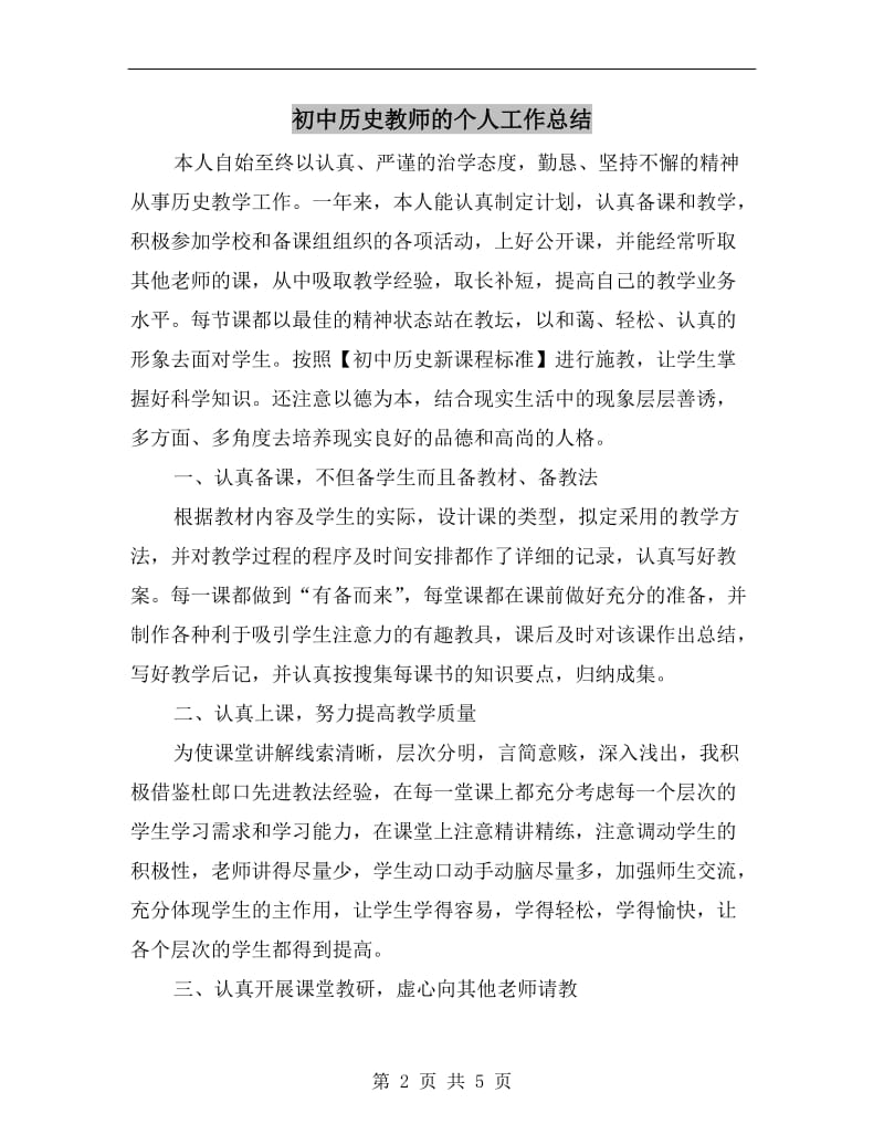 初中历史教师的个人工作总结.doc_第2页