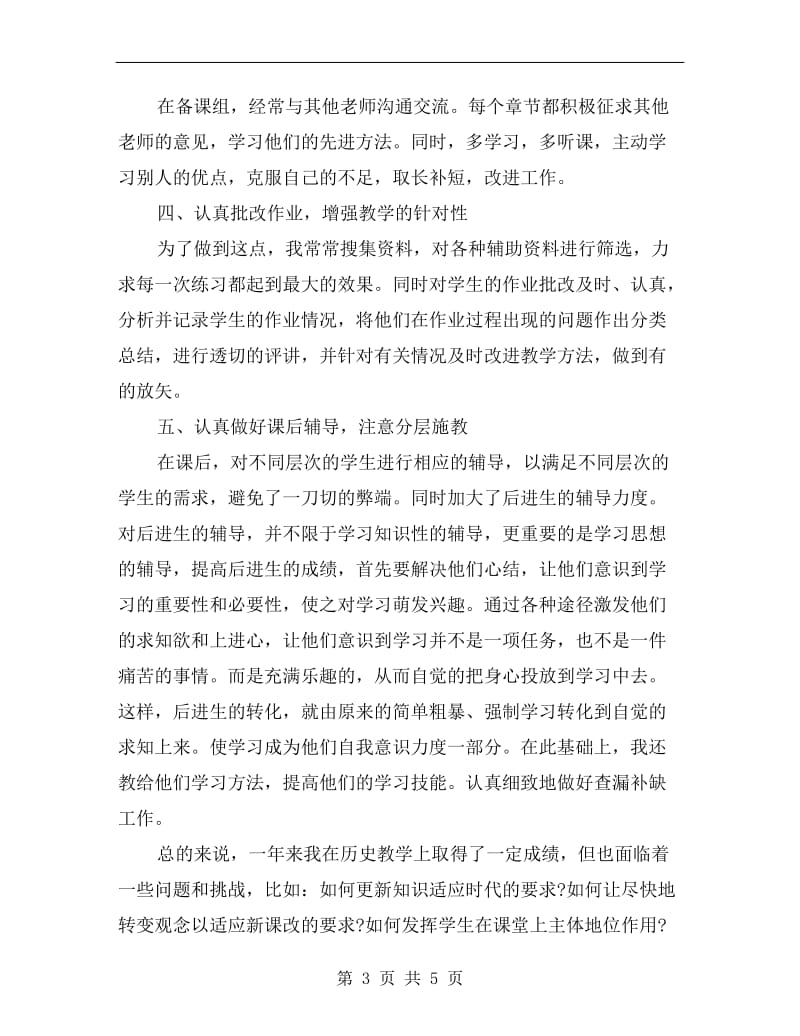 初中历史教师的个人工作总结.doc_第3页