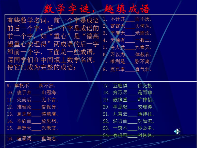 数学字谜趣填成语.ppt_第1页