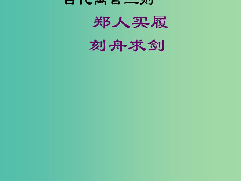 七年级语文上册 4《古代寓言二则》课件3 苏教版.ppt_第1页