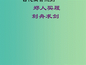 七年級語文上冊 4《古代寓言二則》課件3 蘇教版.ppt