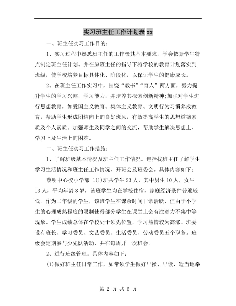 实习班主任工作计划表xx.doc_第2页