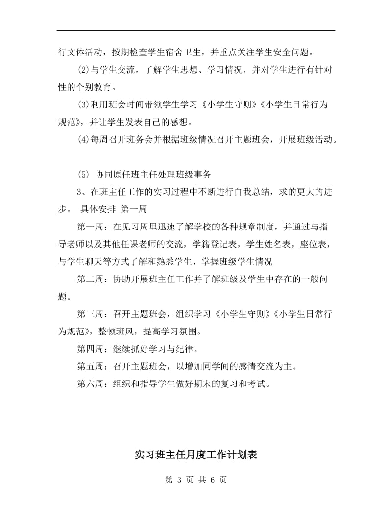 实习班主任工作计划表xx.doc_第3页