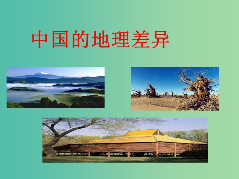 八年级地理下册 第五章 中国的地理差异课件3 （新版）新人教版.ppt_第1页