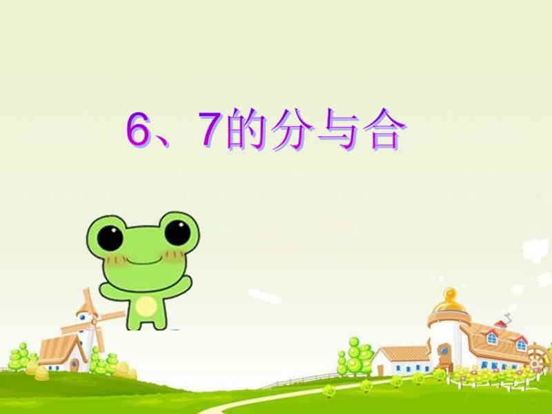 《6-7的分与合》PPT课件.ppt_第1页