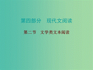 中考語文總復習 第四部分 現代文閱讀 第二節(jié) 文學類文本閱讀課件.ppt