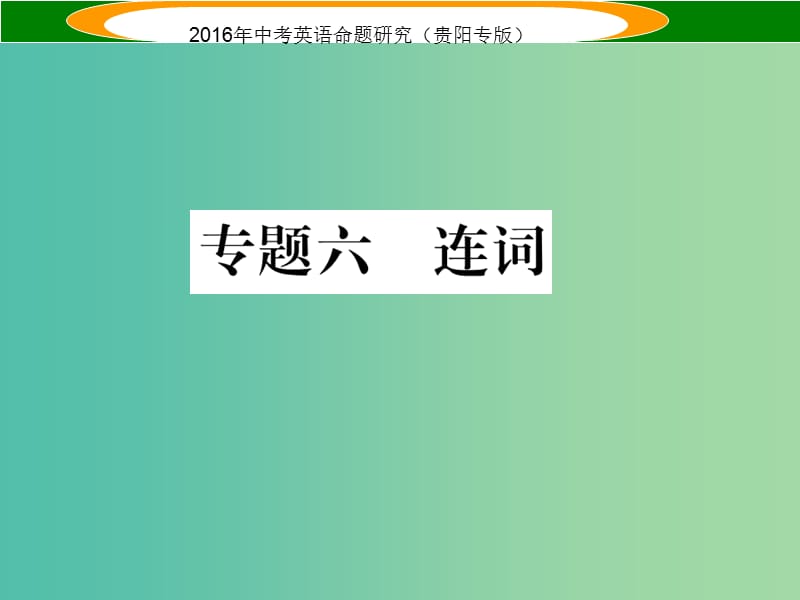 中考英语 语法专题突破 专题六 连词课件.ppt_第1页