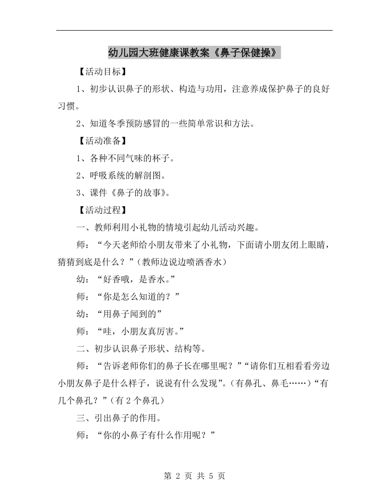 幼儿园大班健康课教案《鼻子保健操》.doc_第2页