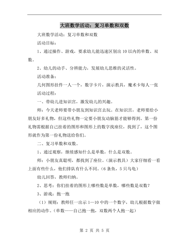 大班数学活动：复习单数和双数.doc_第2页