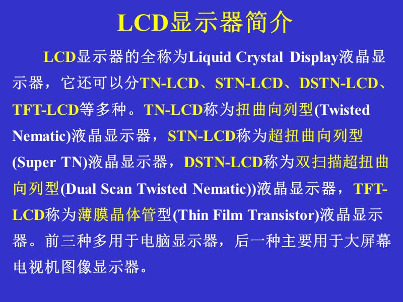 LCD的原理及构造.ppt_第2页