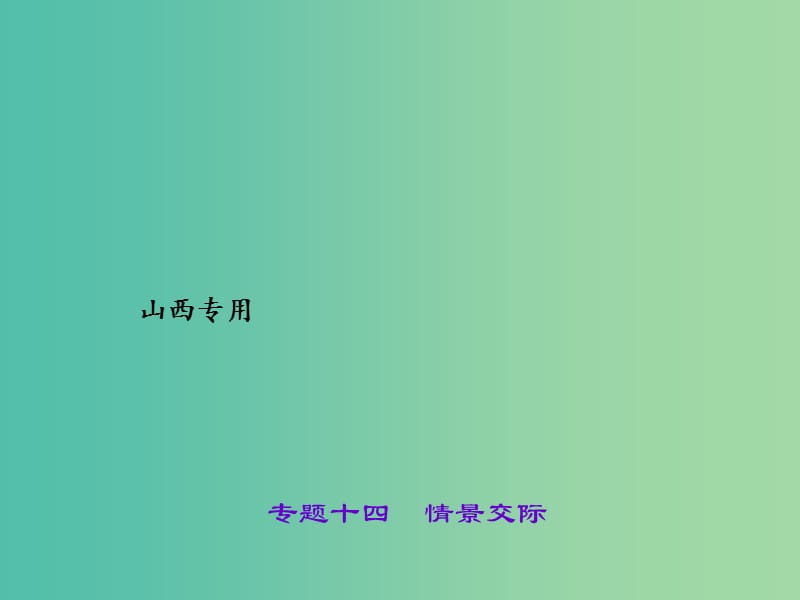 中考英语 第二轮 语法专题聚焦 专题十四 情景交际课件.ppt_第1页