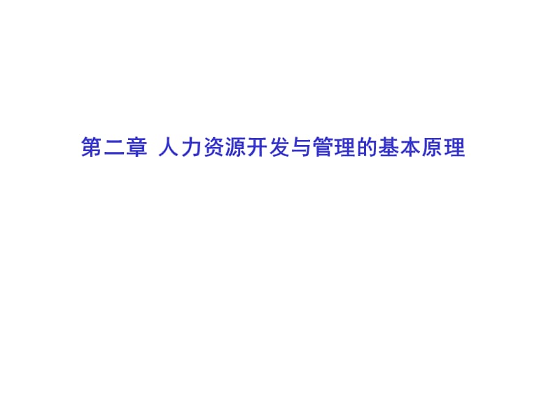 人力资源开发与管理的基本原理.ppt_第1页