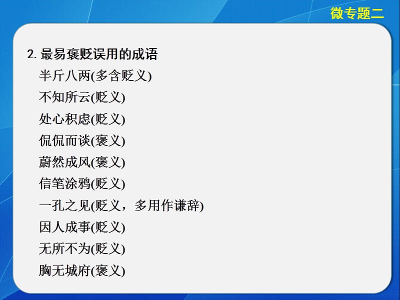 高考语文大二轮第一章微专题二成语.ppt_第2页
