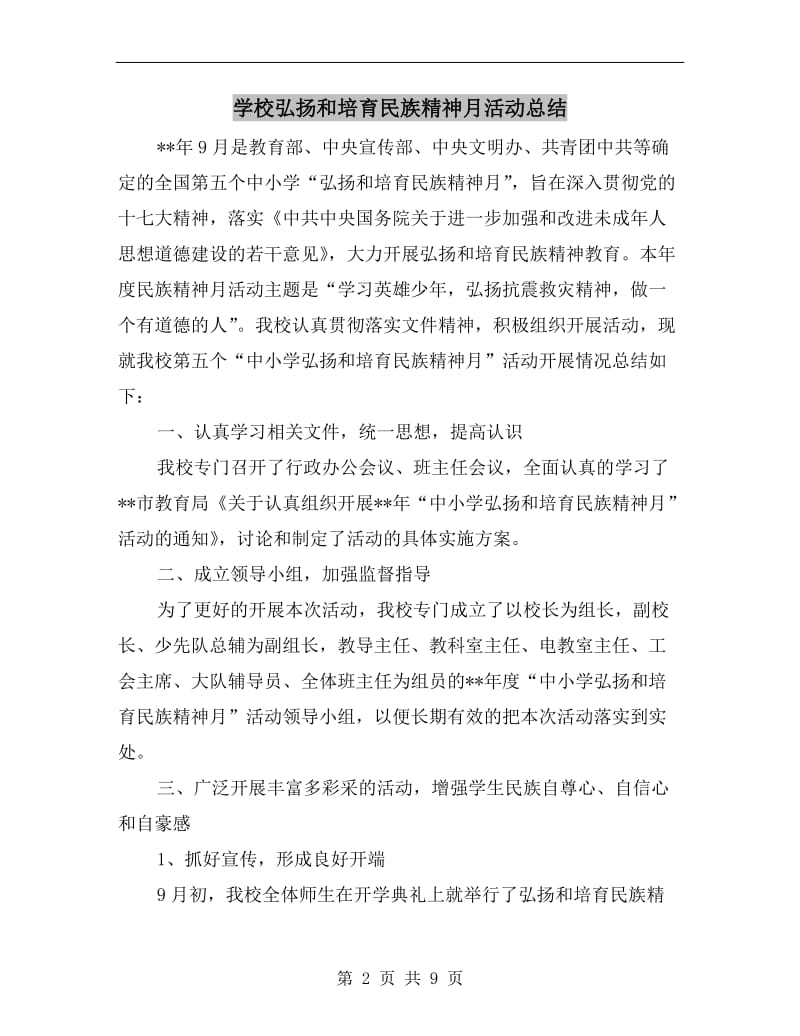 学校弘扬和培育民族精神月活动总结.doc_第2页