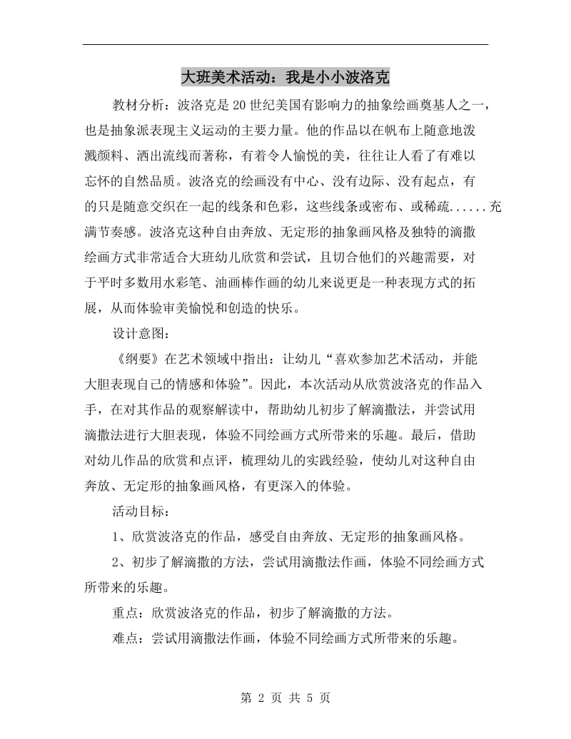 大班美术活动：我是小小波洛克.doc_第2页