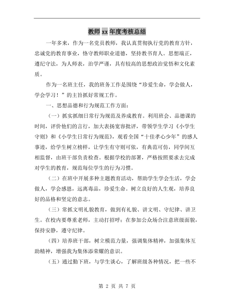 教师xx年度考核总结.doc_第2页