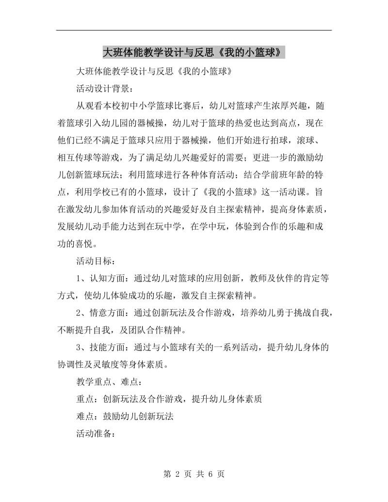 大班体能教学设计与反思《我的小篮球》.doc_第2页