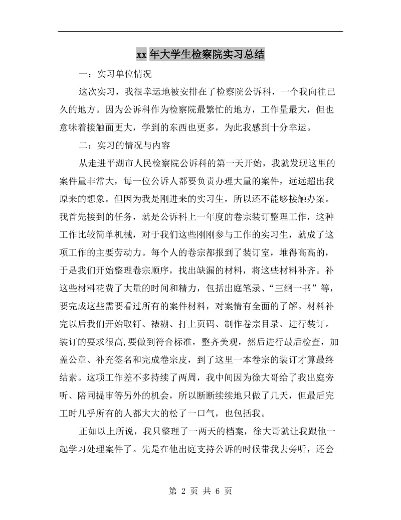 xx年大学生检察院实习总结.doc_第2页