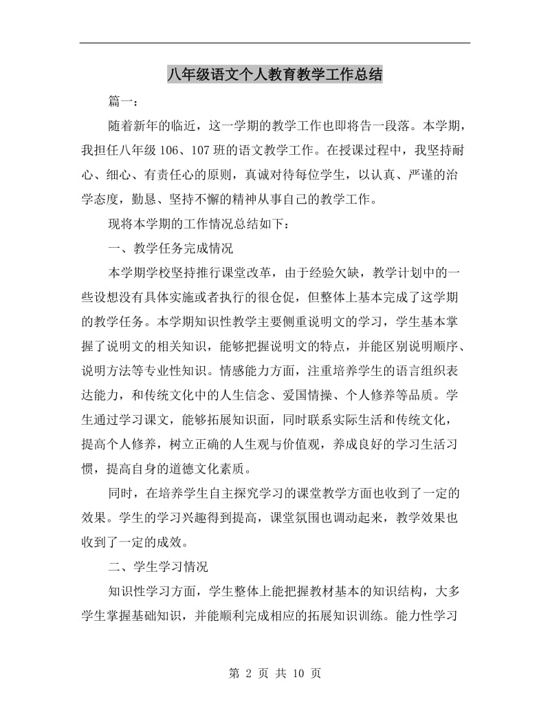 八年级语文个人教育教学工作总结.doc_第2页