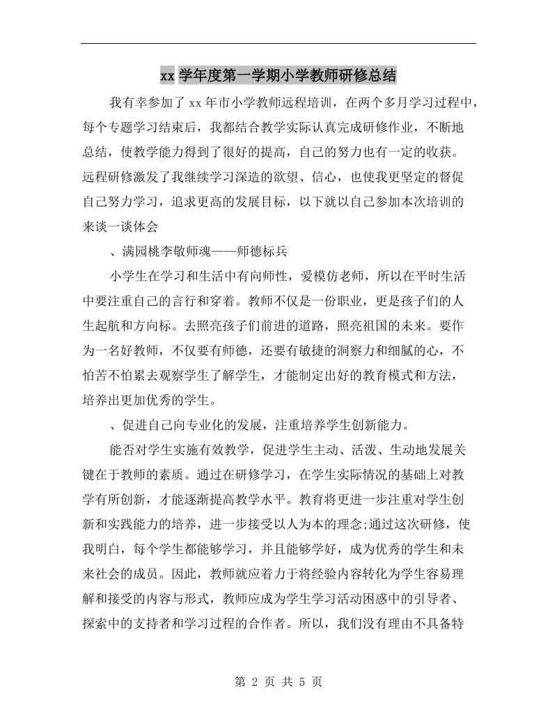 xx学年度第一学期小学教师研修总结.doc_第2页