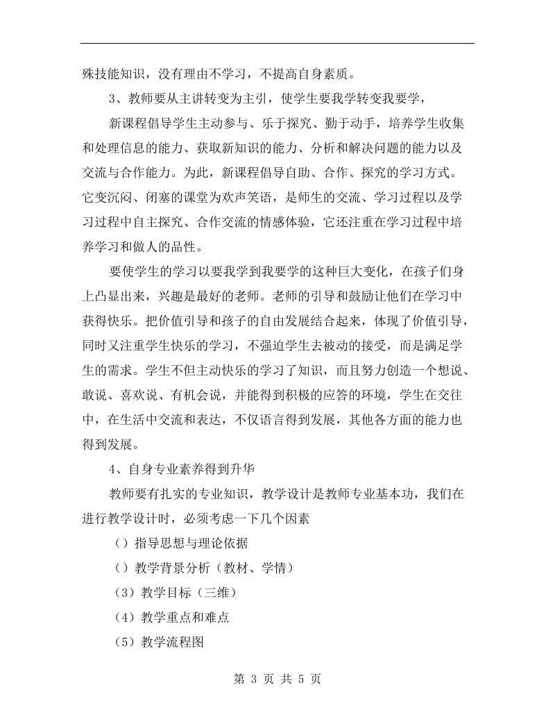 xx学年度第一学期小学教师研修总结.doc_第3页