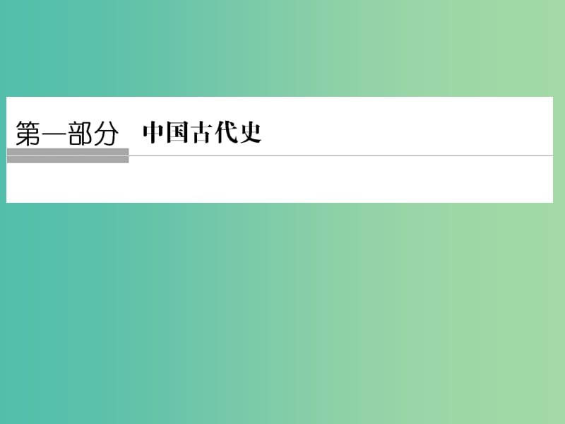 高考历史大一轮复习第一部分阶段一中华文明的起源与奠基--先秦课时1先秦时期的政治和经济课件新人教版.ppt_第1页