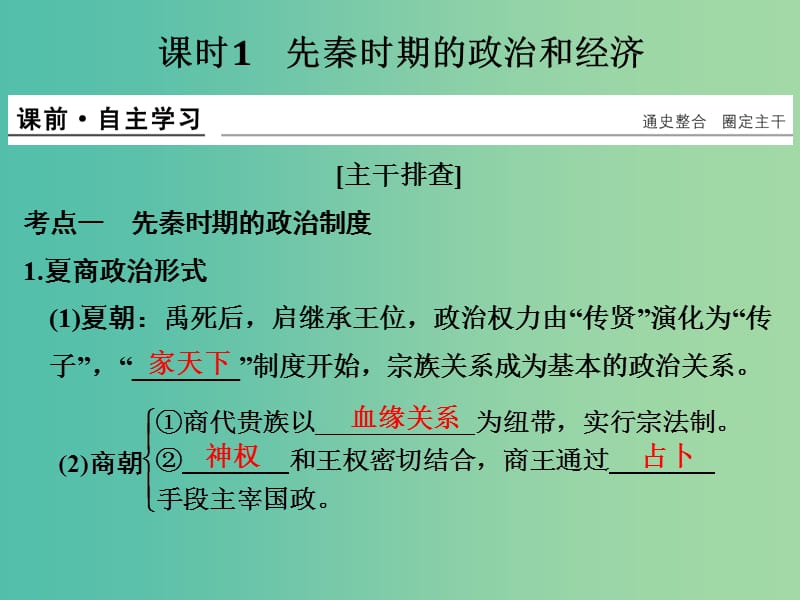 高考历史大一轮复习第一部分阶段一中华文明的起源与奠基--先秦课时1先秦时期的政治和经济课件新人教版.ppt_第3页